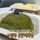 지에스더프레시용인역북점 | 역북동 카페 사실빙ㅣ실타래 빙수, 우유크림 붕어빵 후기