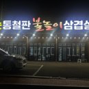 불타는통철판불놀이삼겹살구이