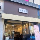 신현상회