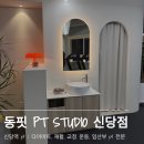 동핏 | 신당역 PT 추천 | 임산부 PT•재활피티•교정운동•다이어트까지 가능한 동핏 솔직 후기