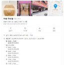 [시흥] 시흥능곡 카페 주비엘 두바이쫀득쿠키 오픈런 후기