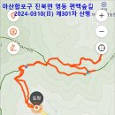 2024_0310 제301차 갑진년 3월 마산 진북면 영동 편백숲길 정기 산행 - 셋(끝) 이미지