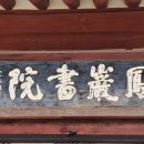 봉암서원(鳳巖書院) 이미지