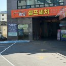 백양프리미엄셀프세차장 | 부산 서면 인근 24시 셀프세차장 추천 / 당감동 백양셀프세차장 솔직후기 | (초보가능,시설,가격까지)