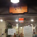 산수옥정육점