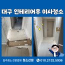성서우방 | 성서우방유쉘 대구 인테리어후 이사청소 후기