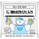 대전입주청소 잘하는곳 내집처럼 완벽하게