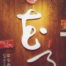 하나미치 - 송파구 법원로9길 26 | 하나미치
