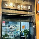숙이네매운등갈비