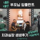 사랑이가득한치과의원 | [공지] [내돈내산] 부모님 임플란트 보령치과 상담부터 치료까지 솔직후기