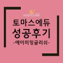 토마스잉글리쉬학원