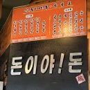 돈이야돈 - 부평구 평천로 319-3 | 돈이야돈