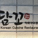담꼬직화구이정식 이미지