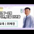 ★위재권 초등임용★ 2024년 7-8월 이론,각론,기출 단권화 강의 맛보기 영상 안내 이미지