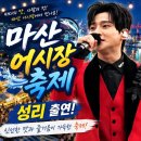 마산어시장축제 9/4 성리출연 이미지
