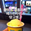 베스킨라빈스쌍문점