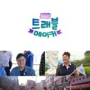 트래블 메이커 이미지