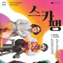 국립극단 연극 스카팽 이미지