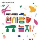 선사랑 놀자 이미지