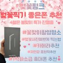4월의 봄바람처럼, 꽃사진도 기가 막히게 잘 나와야죠?