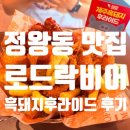 비어락 - 청주시 흥덕구 가경로149번길 1 | 🍻 정왕동술집 로드락비어 시흥정왕점 방문 후기 !!히밥 추천 흑돼지후라이드 먹고 온 시흥술집