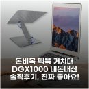 비목 - 울릉군 | 돈비목 맥북 거치대 DGX-1000 내돈내산 솔직후기, 진짜 좋아요!