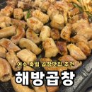 무선로3 | 여수 해방곱창ㅣ여수 무선소곱창 골목 최애 맛집 추천
