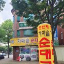 첫번째가마솥순대국 이미지