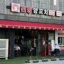 신강양꼬치 다산점