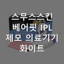 사랑 의료기기 | 스무스스킨 베어핏 IPL 제모 의료기기 화이트