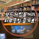 달래홀릭 | 보드게임놀거리 더홀릭보드게임카페 금천점 닌텐도 플스 OTT까지 모두 즐기기
