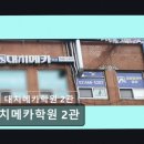 대치메카2관학원
