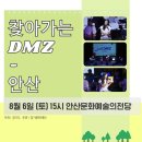경기문화재단 2022 찾아가는 Let’s DMZ | 찾아가는 DMZ_안산문화예술의전당
