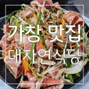 30년 전통 전설의 맛 가족들과 외식하기 좋은 가창 맛집 대자연식당 후기