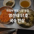 영선시장 | [의정부 제일시장 맛집] 영선네 51호 비빔국수 &amp; 잔치국수 솔직 후기 (동서 강추 맛집)
