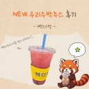 빽다방강남을지 | 빽다방 | 우리수박주스 여름신상 가격, 칼로리 정보 및 솔직 후기