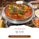 GS25 건대모시래점 | [충주 현지인 맛집] 함지박 막걸리가 술술 들어가는 닭볶음탕 먹방