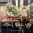 내일배움 창원 플라워 기초 과정 후기