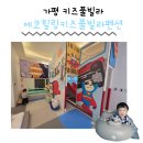 트리피아 더에코 키즈풀빌라 | 경기도 가평 키즈풀빌라 에코힐링키즈풀빌라펜션 대가족 펜션 실내바베큐장 온수풀 내돈내산 솔직후기