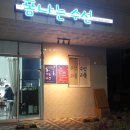 폼나는수선