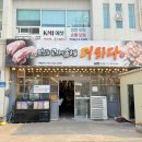 맛있는고기에솜씨를더하다울산 - 북구 매곡로 123 | 맛있는고기에솜씨를더하다울산