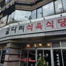 굴다리식육식당 이미지