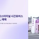 전주 시외버스터미널 시간 표, 버스 운행시간 표, 예매 이미지