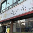 동산국밥 | [전주 맛집] 추워지는 날씨에 딱! 전주 현대옥 동산반월점 콩나물국밥 후기