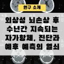진온바이오텍 | 연구 소개) 외상성 뇌손상 후 수년간 지속되는 자가항체, 진단과 예후 예측의 열쇠