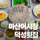 [마산 맛집] 마산어시장 덕성횟집 후기! 봄 도다리 세꼬시의 진수