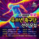 의정부FC유니원U-12 스페인감독과 함께하는무료 참관훈련 이미지