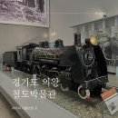 [경기도] 서울근교 아이와 가볼만한 곳 의왕 철도박물관 주차장 및 입장료 후기