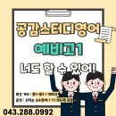 일신여자중학교(내) | 청주 공감스터디 영어학원 1학기 기말고사 성적 향상과 여름방학 특강안내