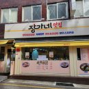 장가네 | 대신동맛집 장가네맛집 스지전골 솔직후기